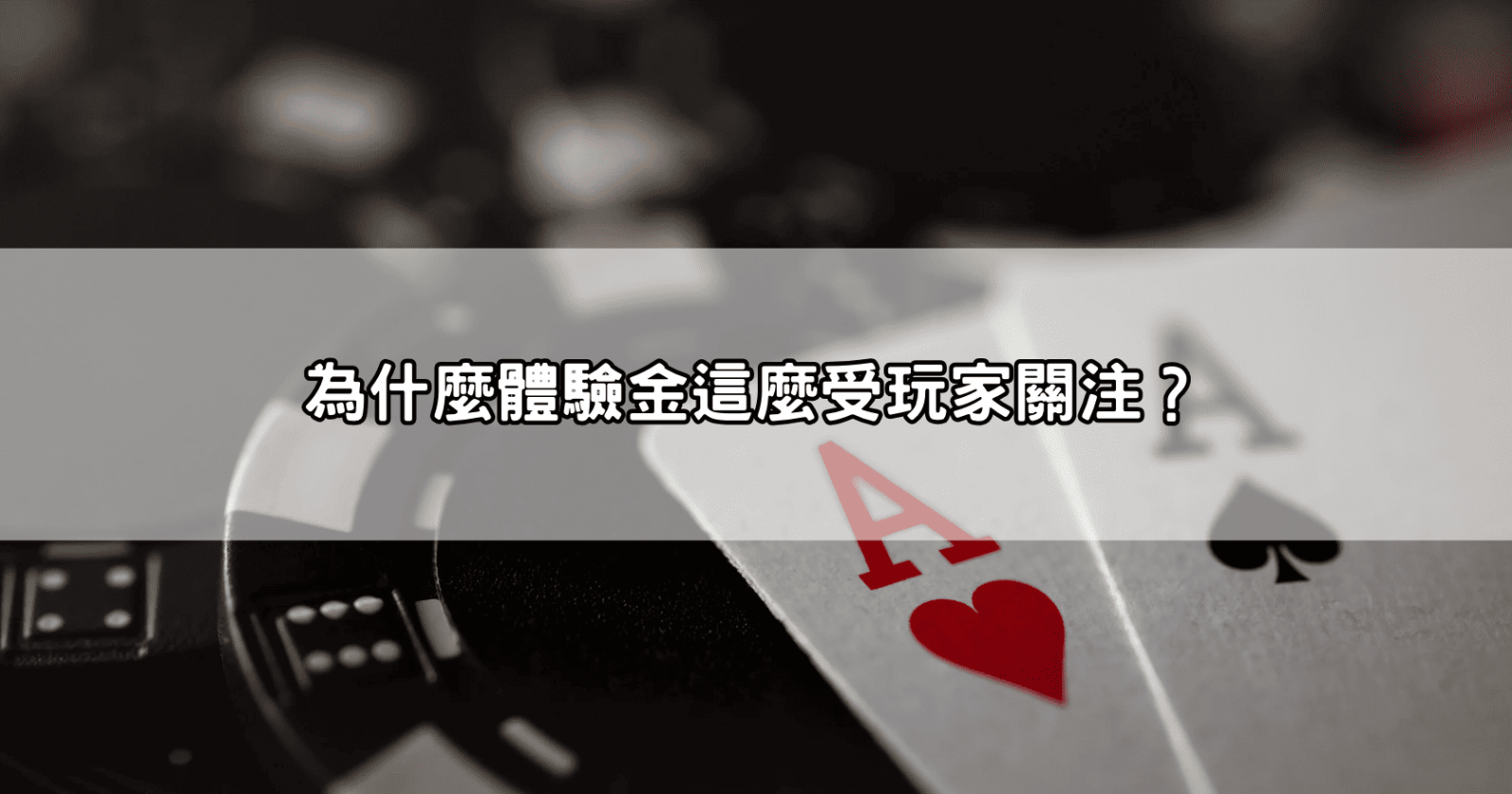 為什麼體驗金這麼受玩家關注？