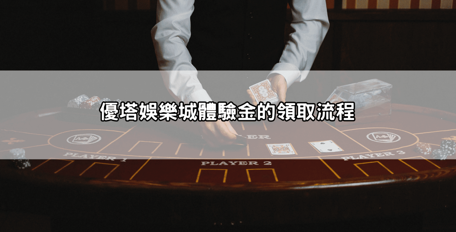 優塔娛樂城體驗金的領取流程