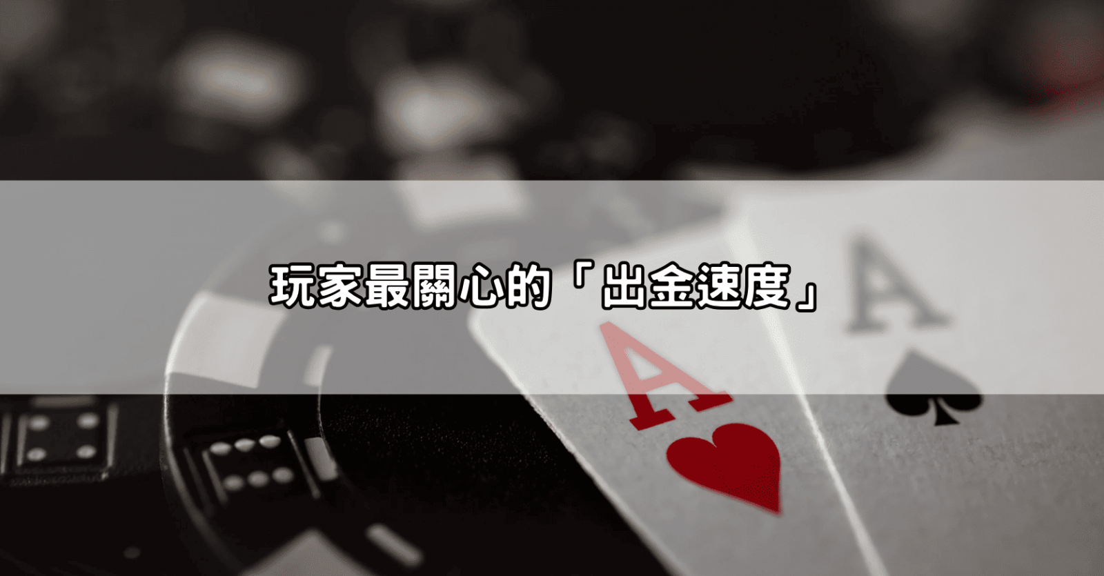玩家最關心的「出金速度」