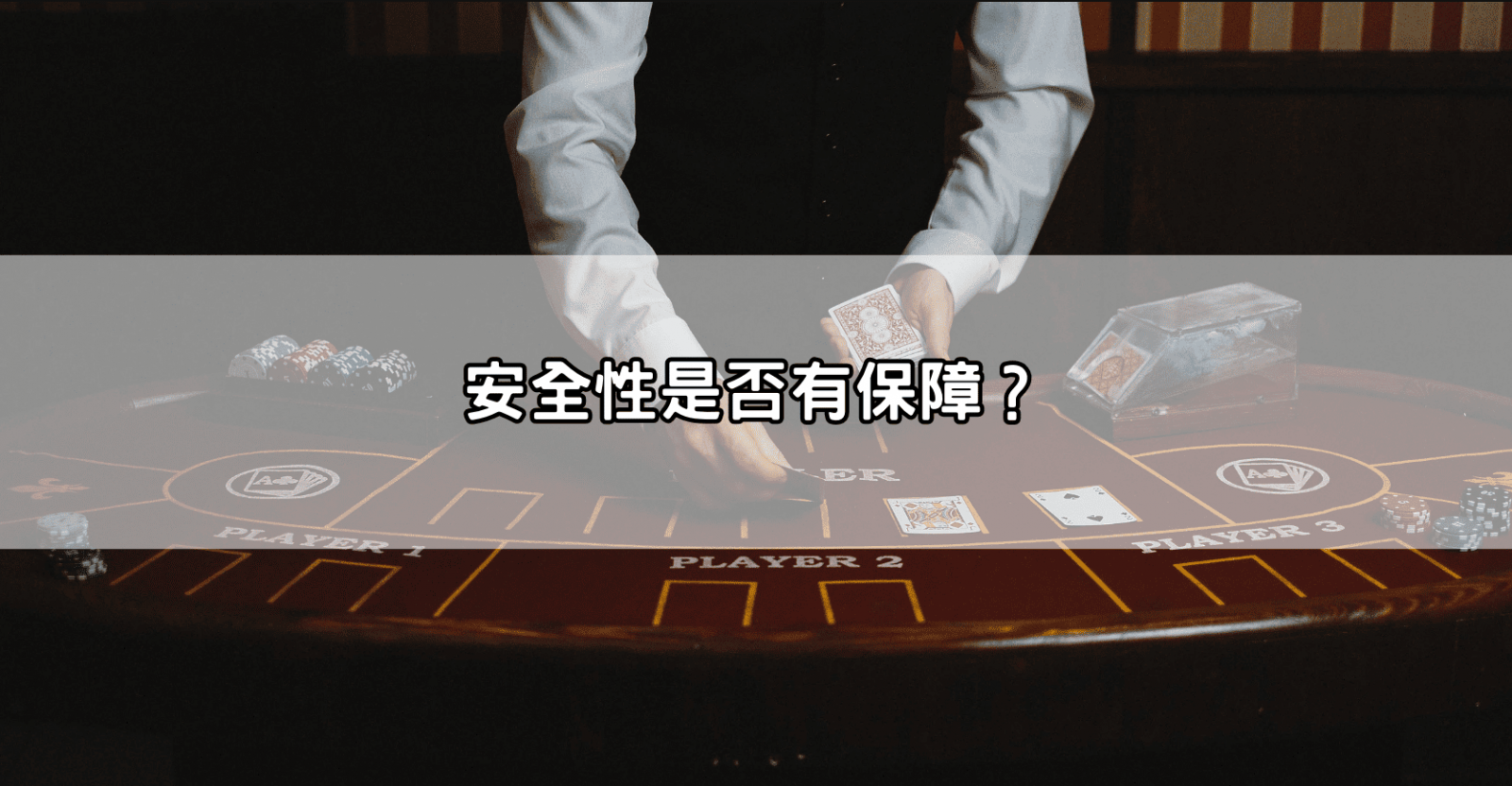 安全性是否有保障？